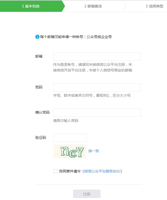 申请微信公众号,填写基本信息