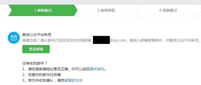 开通微信公众号,邮箱激活