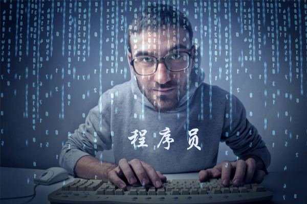 程序员